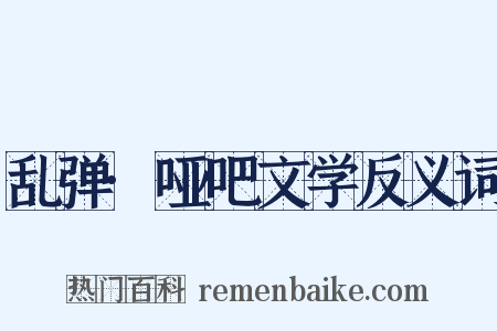 乱弹·哑吧文学反义词是什么意思的图片